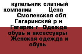 купальник слитный компании avon › Цена ­ 1 000 - Смоленская обл., Гагаринский р-н, Гагарин г. Одежда, обувь и аксессуары » Женская одежда и обувь   